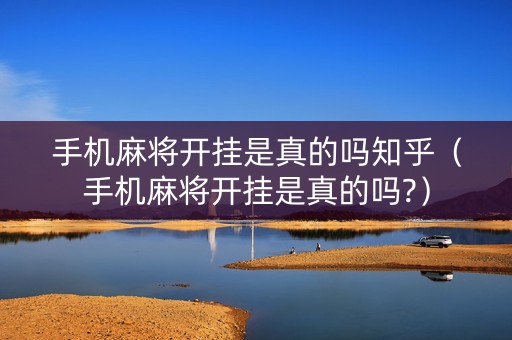 手机麻将开挂是真的吗知乎（手机麻将开挂是真的吗?）