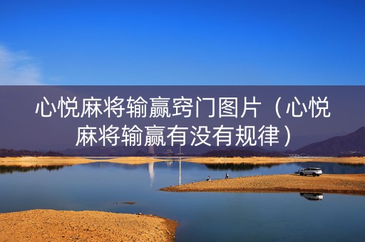 心悦麻将输赢窍门图片（心悦麻将输赢有没有规律）