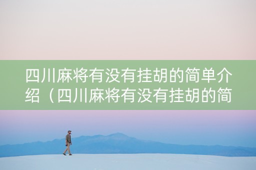 四川麻将有没有挂胡的简单介绍（四川麻将有没有挂胡的简单介绍视频）