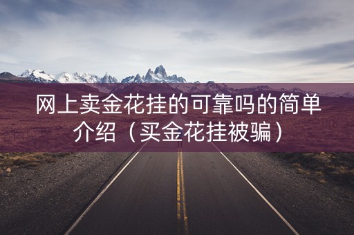 网上卖金花挂的可靠吗的简单介绍（买金花挂被骗）