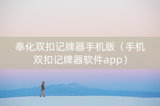 奉化双扣记牌器手机版（手机双扣记牌器软件app）