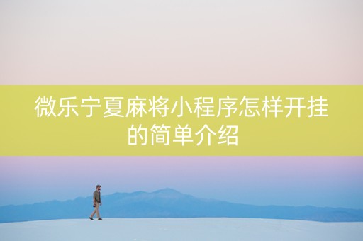 微乐宁夏麻将小程序怎样开挂的简单介绍