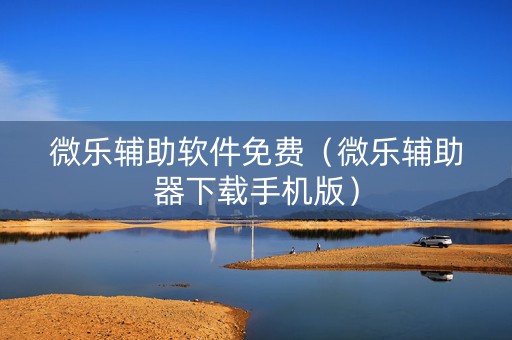 微乐辅助软件免费（微乐辅助器下载手机版）