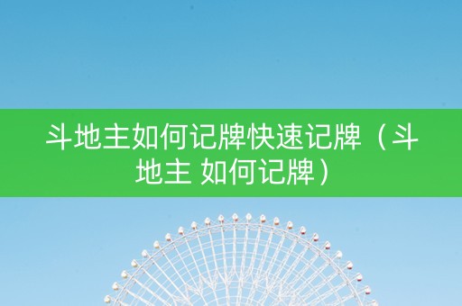 斗地主如何记牌快速记牌（斗地主 如何记牌）