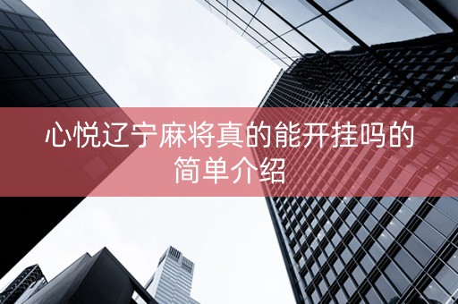 心悦辽宁麻将真的能开挂吗的简单介绍