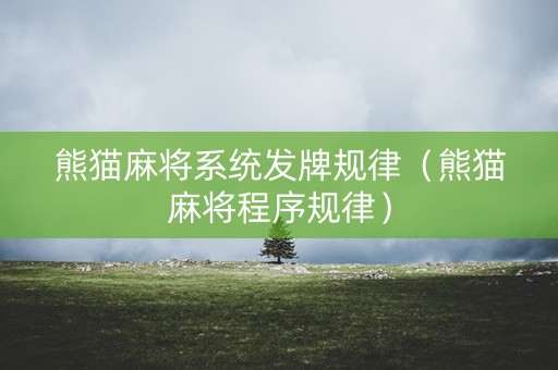 熊猫麻将系统发牌规律（熊猫麻将程序规律）