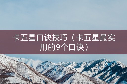 卡五星口诀技巧（卡五星最实用的9个口诀）