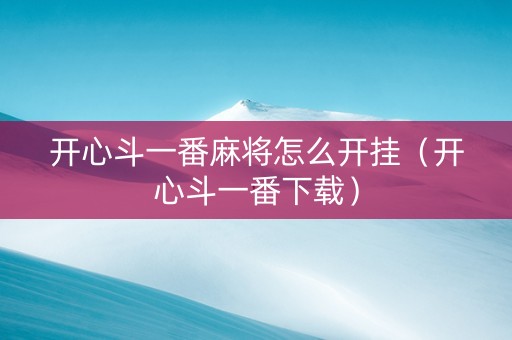 开心斗一番麻将怎么开挂（开心斗一番下载）