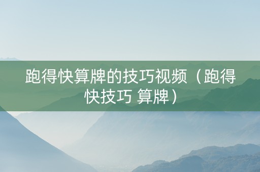 跑得快算牌的技巧视频（跑得快技巧 算牌）