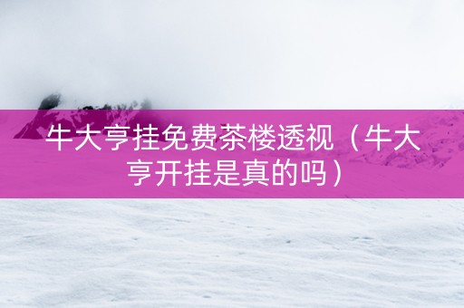 牛大亨挂免费茶楼透视（牛大亨开挂是真的吗）