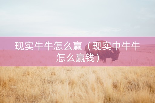 现实牛牛怎么赢（现实中牛牛怎么赢钱）