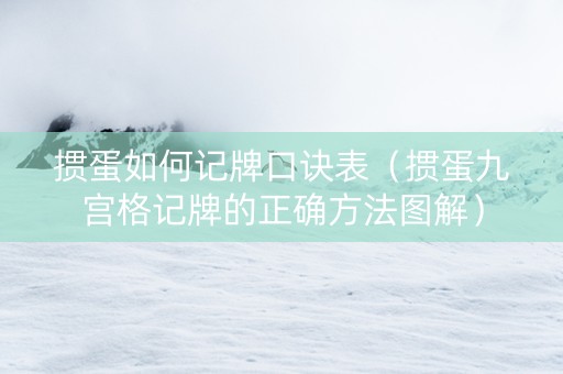 掼蛋如何记牌口诀表（掼蛋九宫格记牌的正确方法图解）