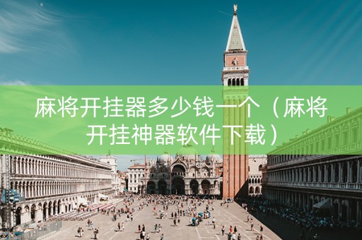 麻将开挂器多少钱一个（麻将开挂神器软件下载）