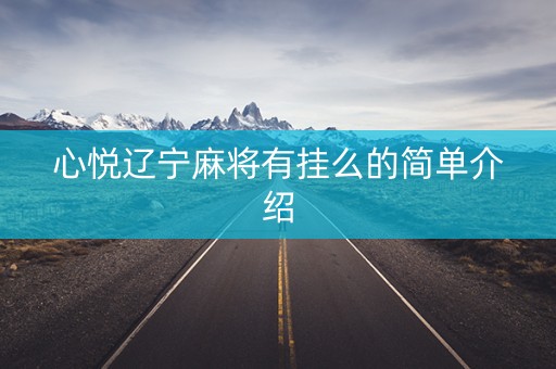 心悦辽宁麻将有挂么的简单介绍