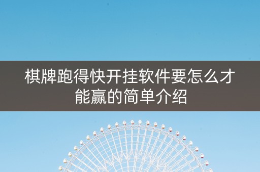 棋牌跑得快开挂软件要怎么才能赢的简单介绍