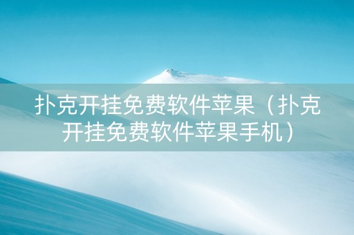 扑克开挂免费软件苹果（扑克开挂免费软件苹果手机）