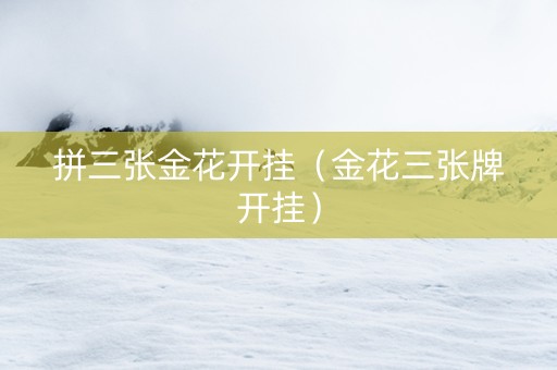 拼三张金花开挂（金花三张牌开挂）