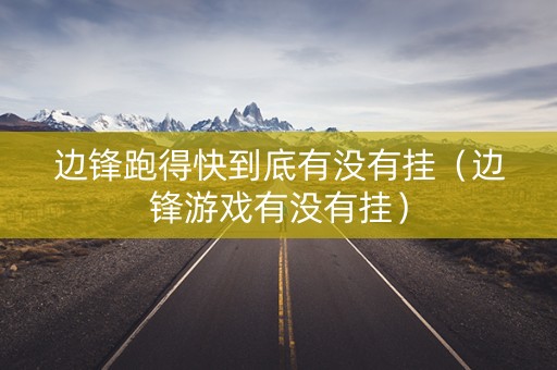 边锋跑得快到底有没有挂（边锋游戏有没有挂）