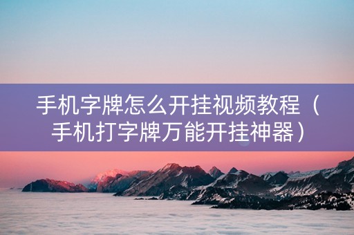 手机字牌怎么开挂视频教程（手机打字牌万能开挂神器）