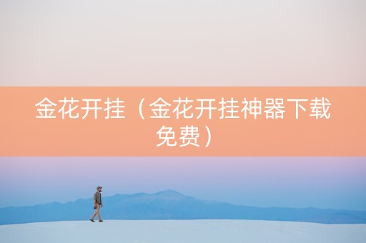 金花开挂（金花开挂神器下载免费）