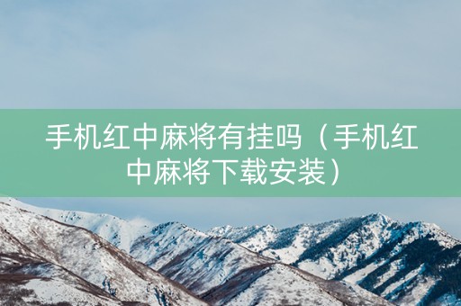手机红中麻将有挂吗（手机红中麻将下载安装）