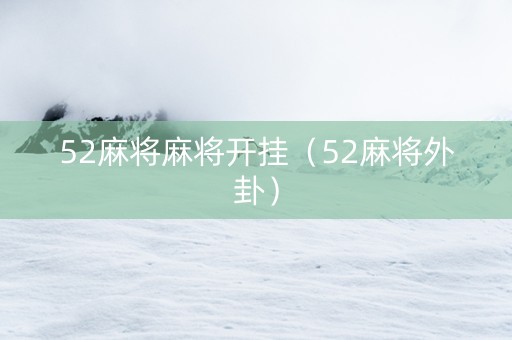 52麻将麻将开挂（52麻将外卦）