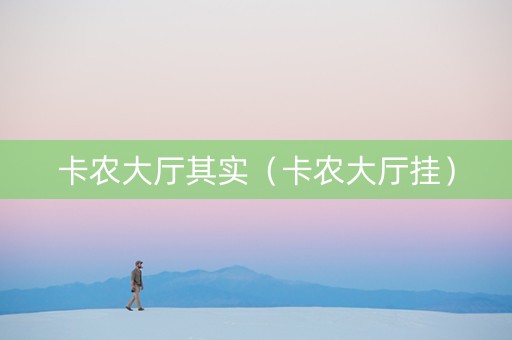 卡农大厅其实（卡农大厅挂）