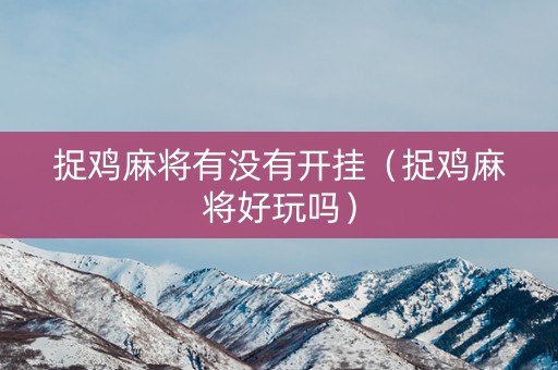 捉鸡麻将有没有开挂（捉鸡麻将好玩吗）