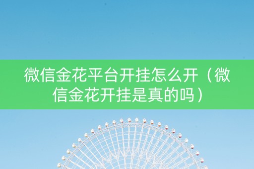 微信金花平台开挂怎么开（微信金花开挂是真的吗）