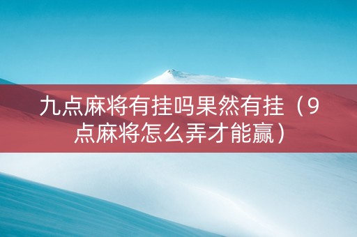 九点麻将有挂吗果然有挂（9点麻将怎么弄才能赢）