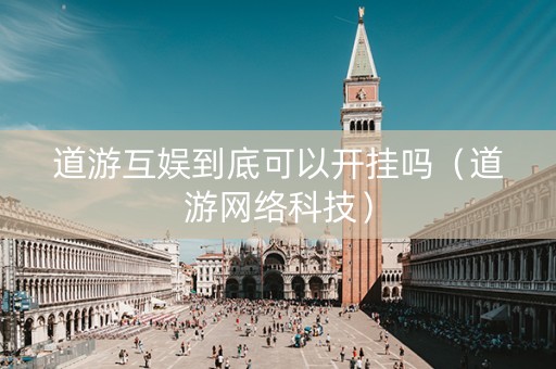 道游互娱到底可以开挂吗（道游网络科技）
