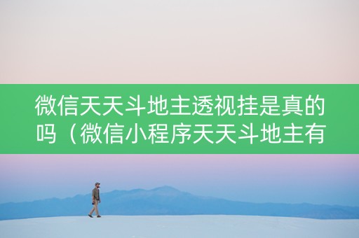 微信天天斗地主透视挂是真的吗（微信小程序天天斗地主有挂吗,获取方式分享）