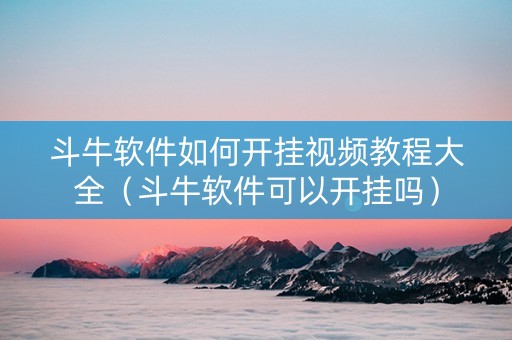 斗牛软件如何开挂视频教程大全（斗牛软件可以开挂吗）