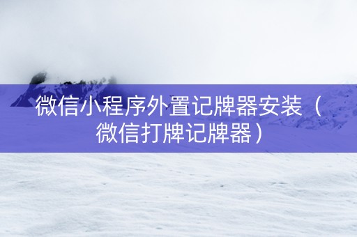 微信小程序外置记牌器安装（微信打牌记牌器）