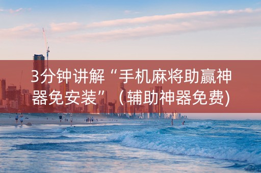 3分钟讲解“手机麻将助赢神器免安装”（辅助神器免费)