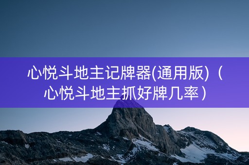 心悦斗地主记牌器(通用版)（心悦斗地主抓好牌几率）