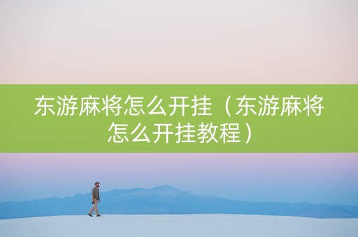 东游麻将怎么开挂（东游麻将怎么开挂教程）