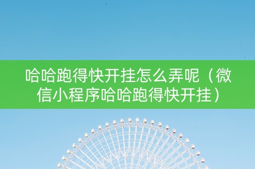 哈哈跑得快开挂怎么弄呢（微信小程序哈哈跑得快开挂）