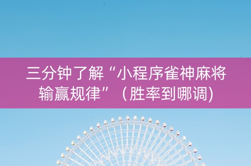 三分钟了解“小程序雀神麻将输赢规律”（胜率到哪调)