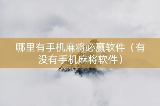 哪里有手机麻将必赢软件（有没有手机麻将软件）