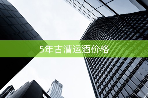 5年古漕运酒价格