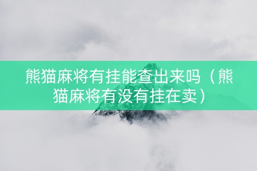 熊猫麻将有挂能查出来吗（熊猫麻将有没有挂在卖）