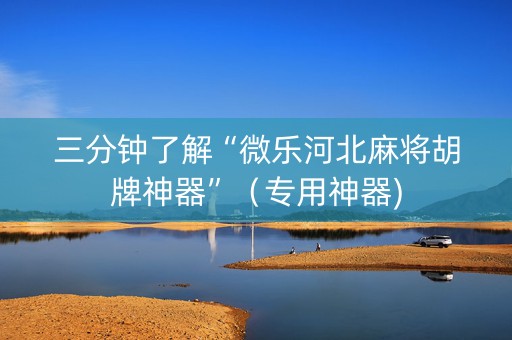三分钟了解“微乐河北麻将胡牌神器”（专用神器)