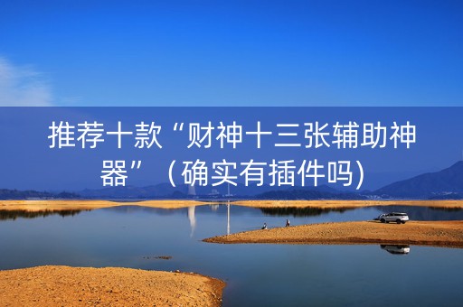 推荐十款“财神十三张辅助神器”（确实有插件吗)