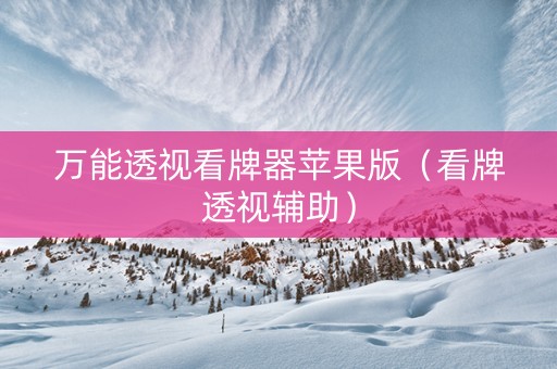 万能透视看牌器苹果版（看牌透视辅助）