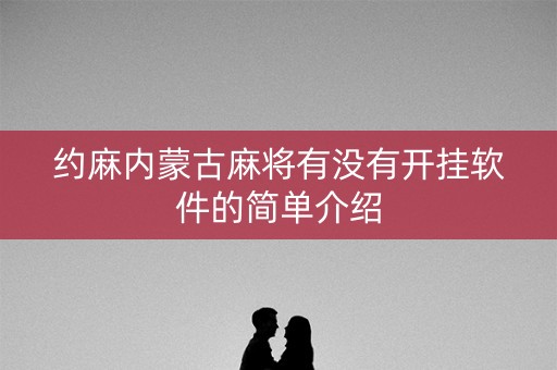 约麻内蒙古麻将有没有开挂软件的简单介绍