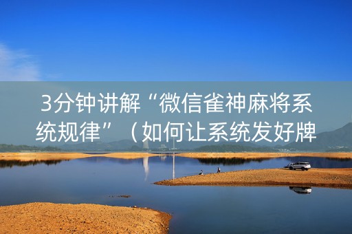 3分钟讲解“微信雀神麻将系统规律”（如何让系统发好牌)