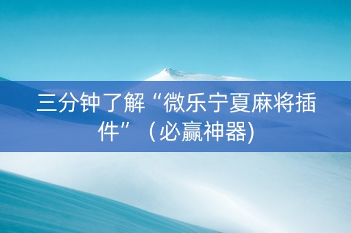 三分钟了解“微乐宁夏麻将插件”（必赢神器)