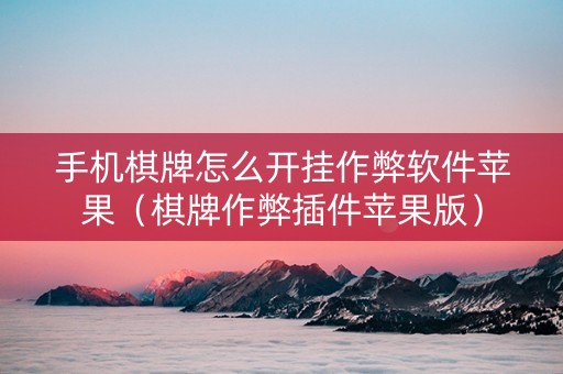 手机棋牌怎么开挂作弊软件苹果（棋牌作弊插件苹果版）