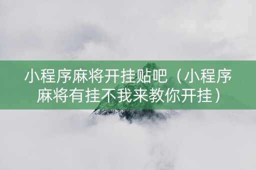 小程序麻将开挂贴吧（小程序麻将有挂不我来教你开挂）